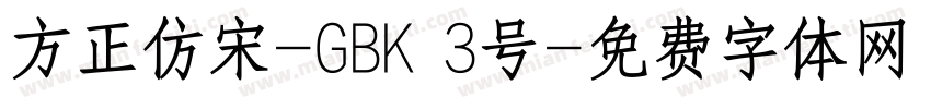 方正仿宋-GBK 3号字体转换